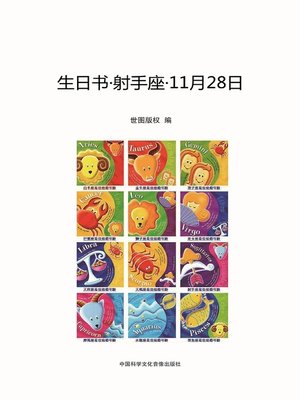 cover image of 生日书-射手座-11月28日  (BirthdayBook- Sagittarius - 11.28))